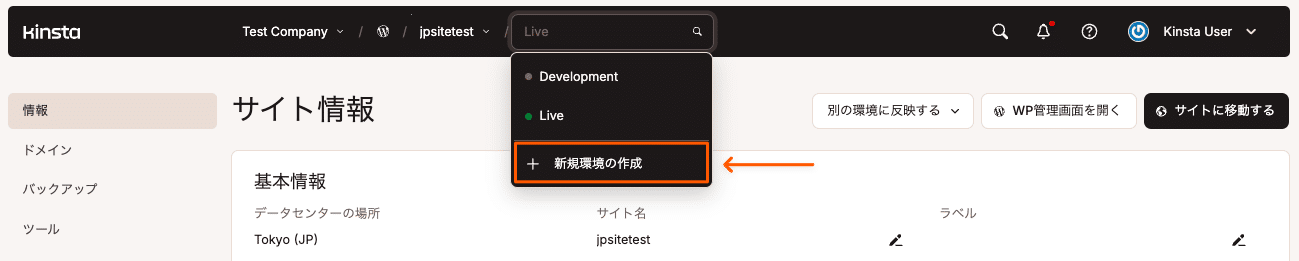 MyKinstaの上部ツールバーを選択して「新規環境の作成」をクリック