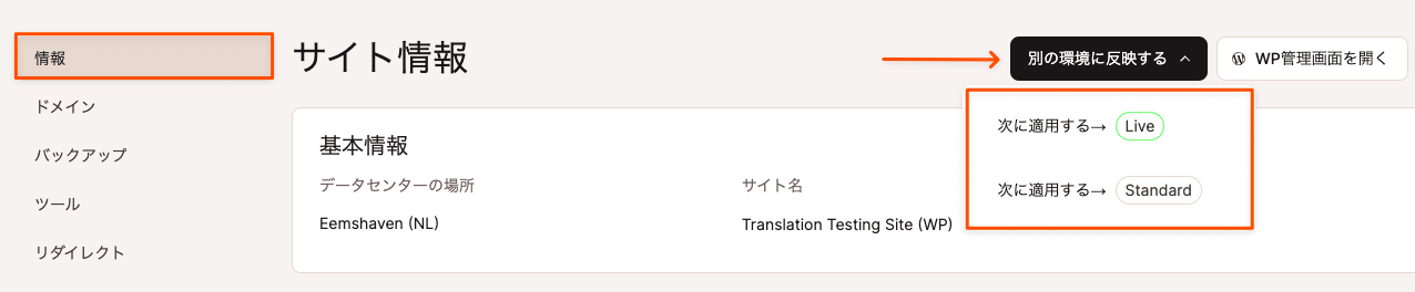 MyKinstaでは環境間での変更内容の反映も簡単
