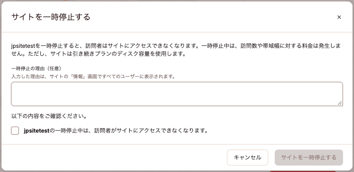 必要に応じて一時停止の理由を入力して確定