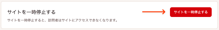 MyKinstaでWordPress環境を一時停止