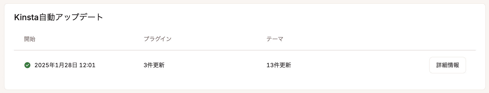 Kinsta自動アップデートの詳細を表示