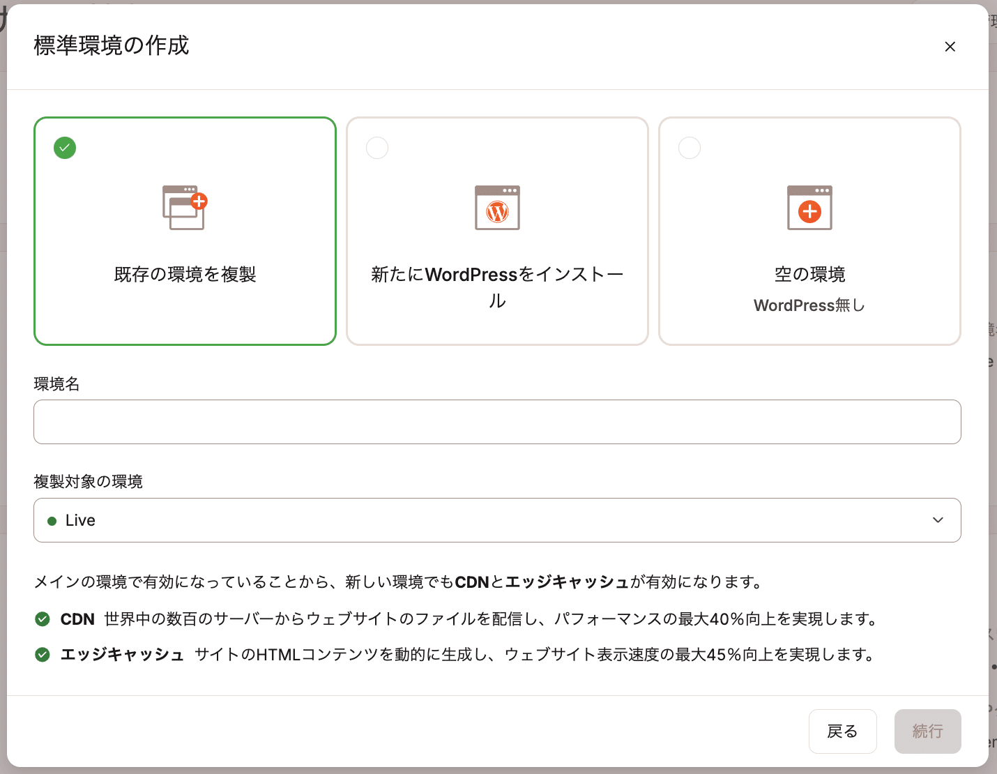 MyKinstaで既存の環境を複製