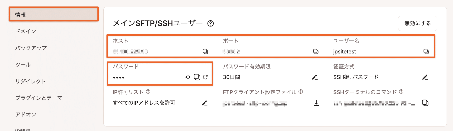 MyKinstaでSFTP/SSH情報を確認