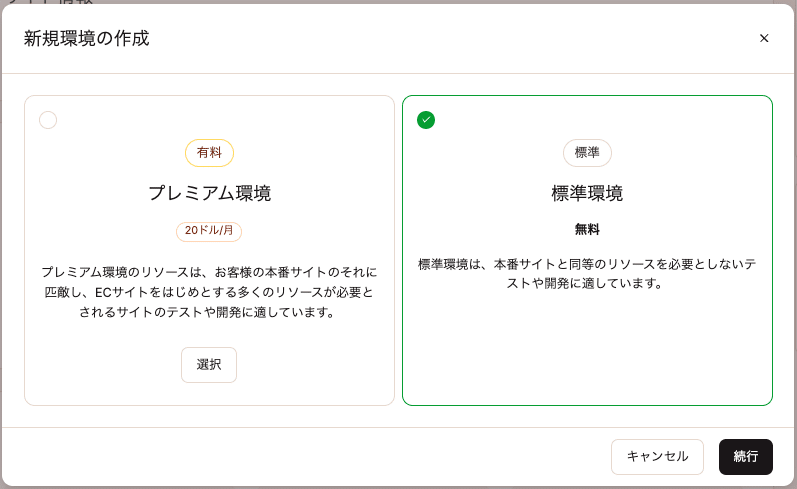 標準ステージング環境を選択