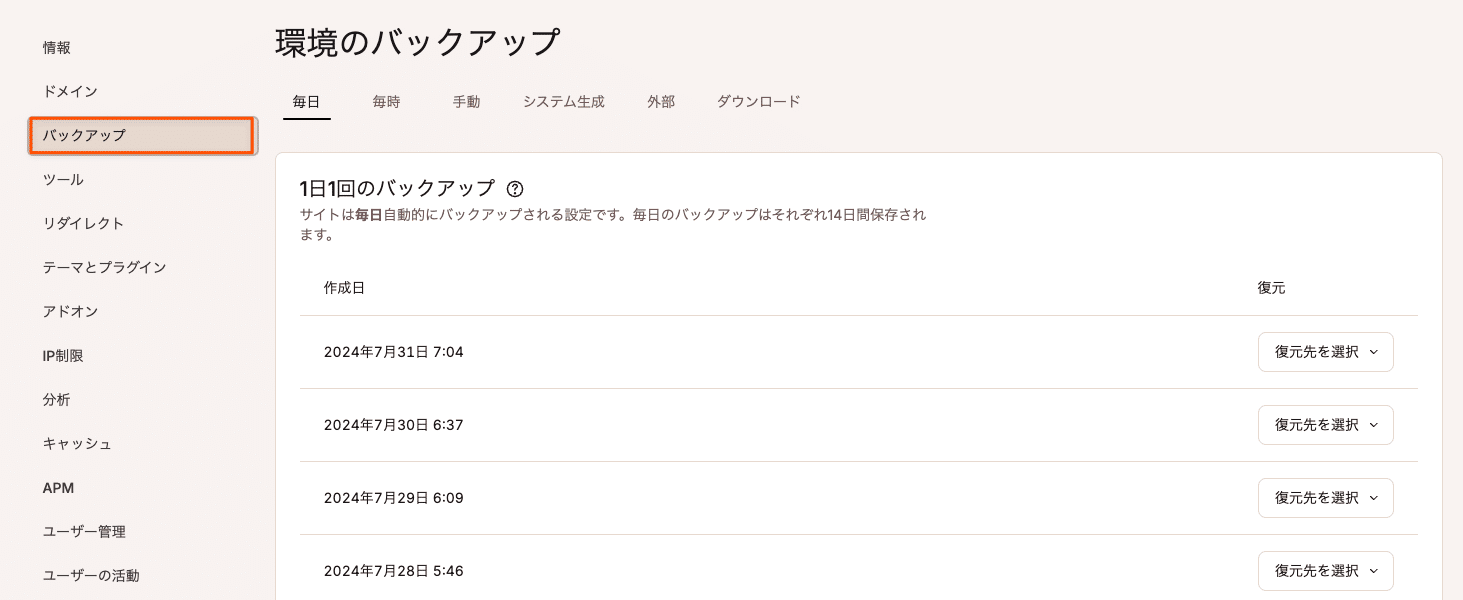 MyKinstaサイトのバックアップ