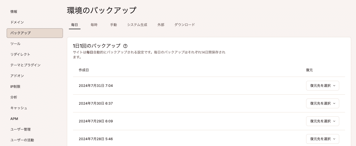 MyKinstaの「バックアップ」画面