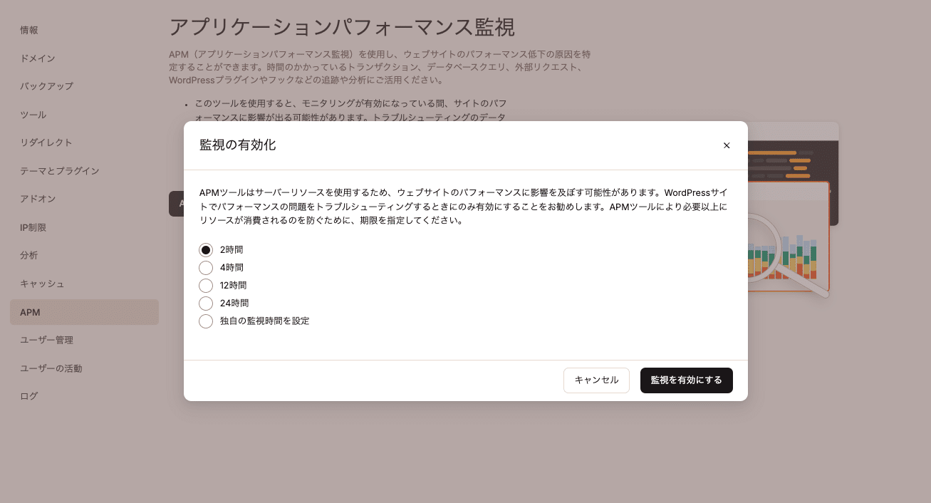 APMの監視期間を選択