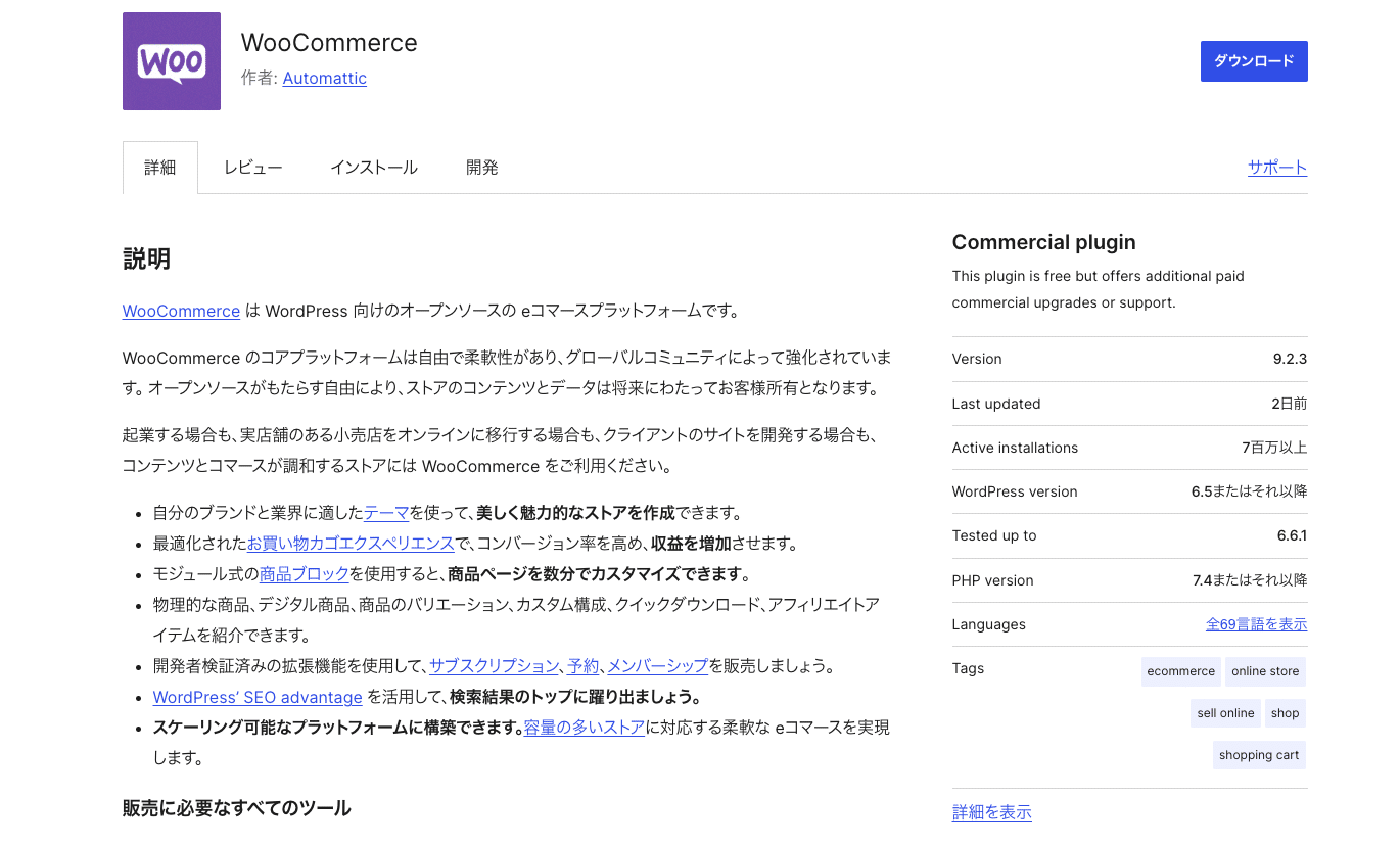 WordPress.orgのWooCommerceプラグインページ