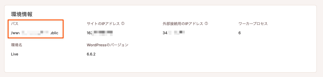 WordPressサイトのサーバーパス