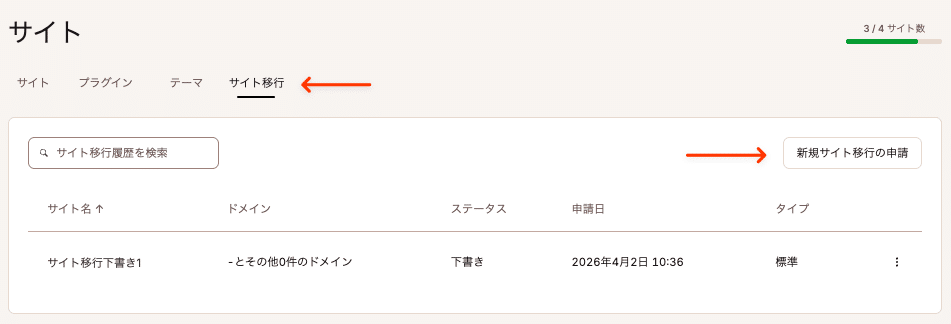MyKinstaでサイト移行を申請
