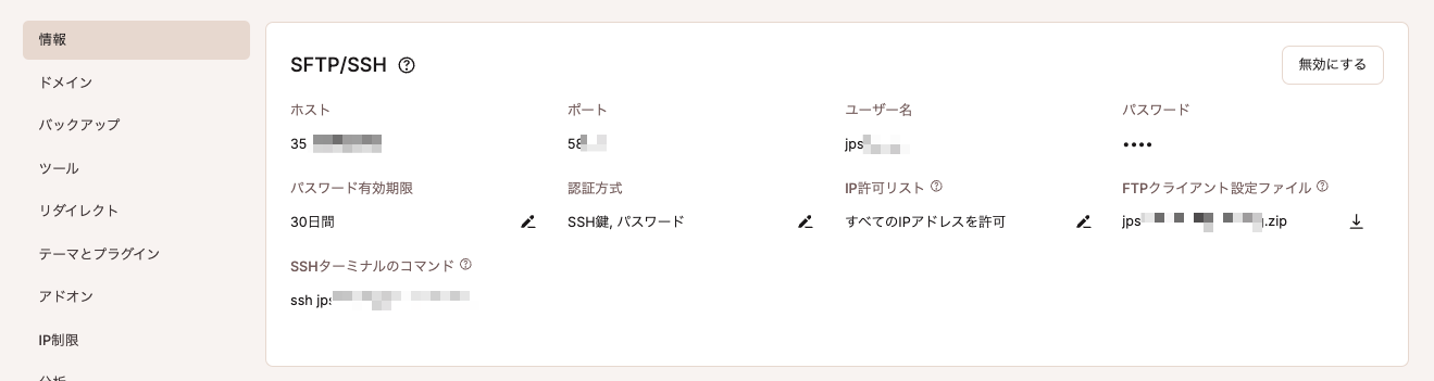 MyKinstaのSTFP/SSH情報