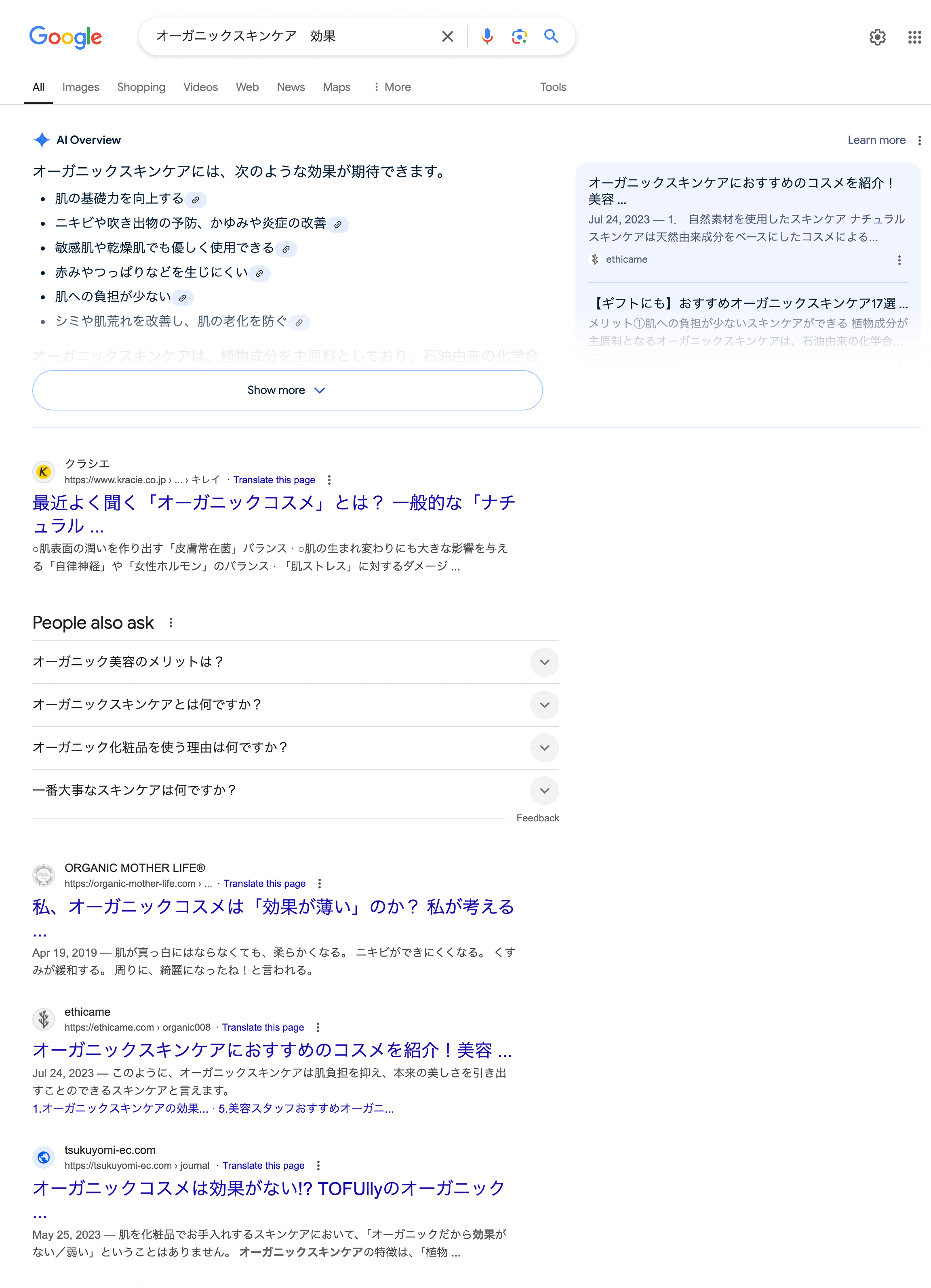 「オーガニックスキンケア 効果」の検索結果