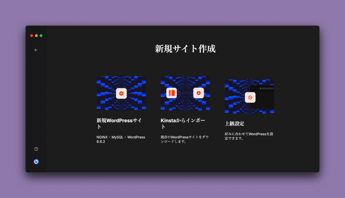 DevKinstaの新規サイト作成オプション