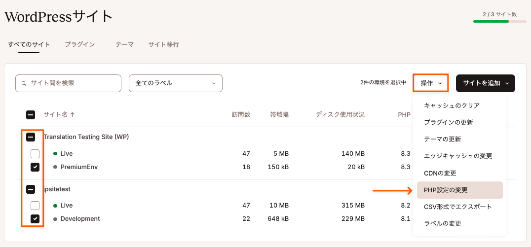 複数の環境でPHPバージョンを一括変更