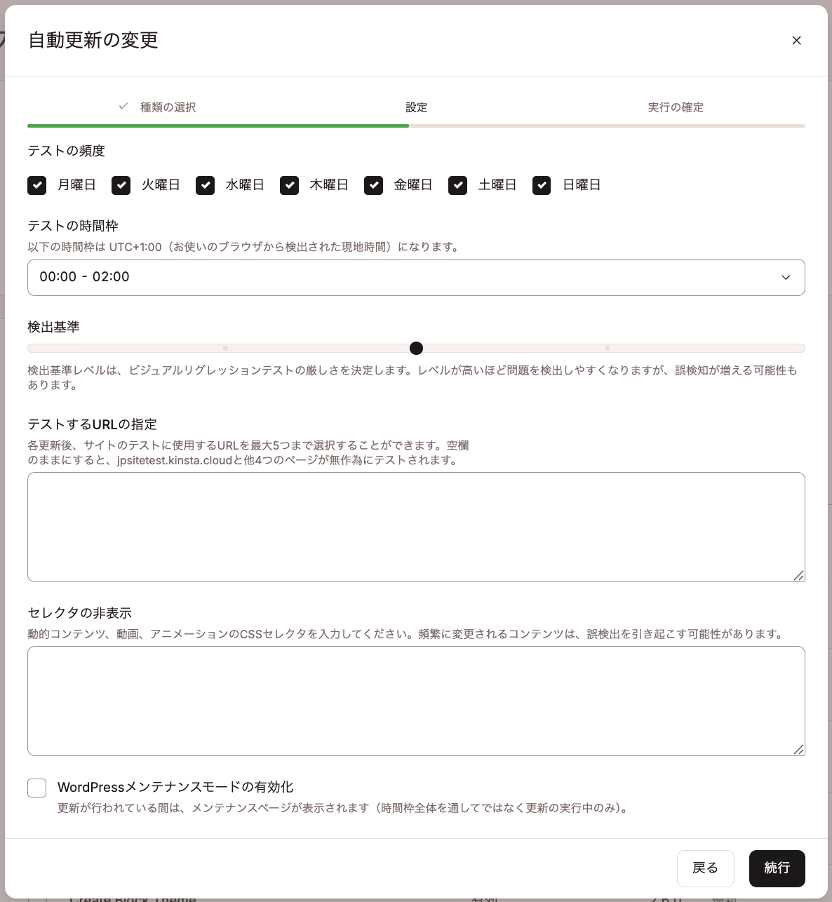 Kinsta自動アップデートの設定を編集
