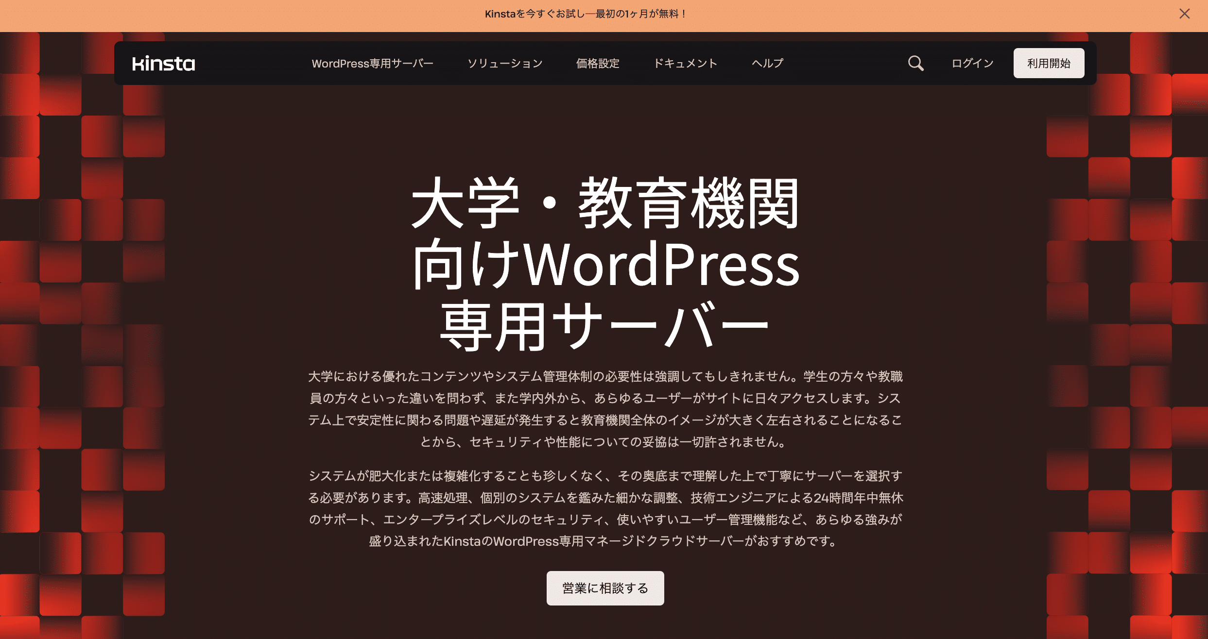 Kinstaの大学・教育機関向けWordPress専用サーバーページ
