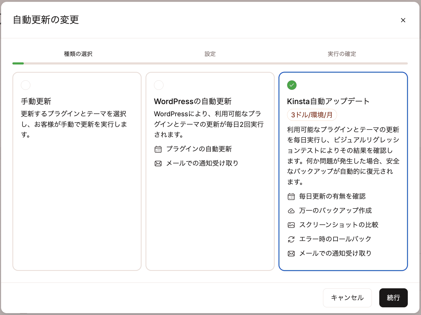 MyKinstaで自動更新設定を変更