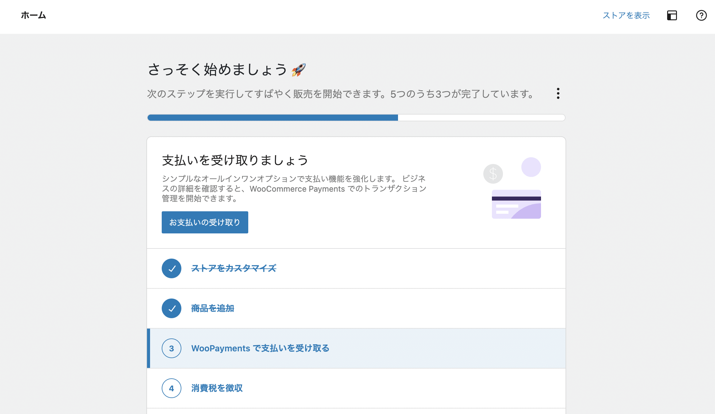 WooCommerceのセットアップウィザード