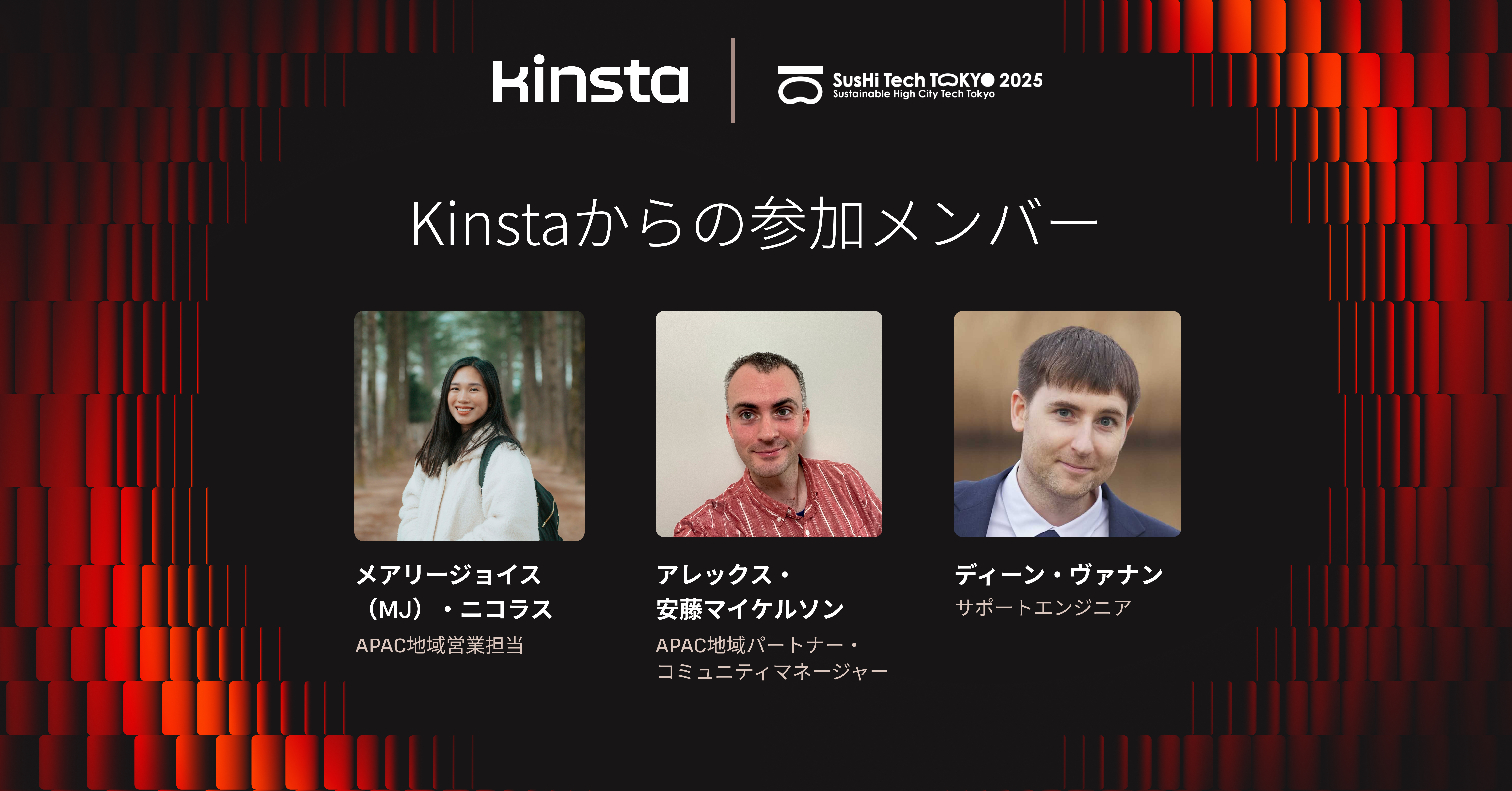 SusHi Tech Tokyo 2025に参加するKinstaスタッフ