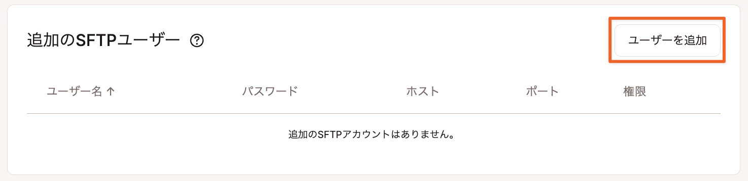 MyKinstaで追加SFTPユーザーアカウントを追加