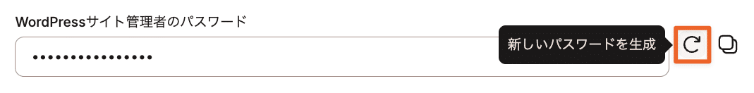 MyKinstaでパスワードを自動生成