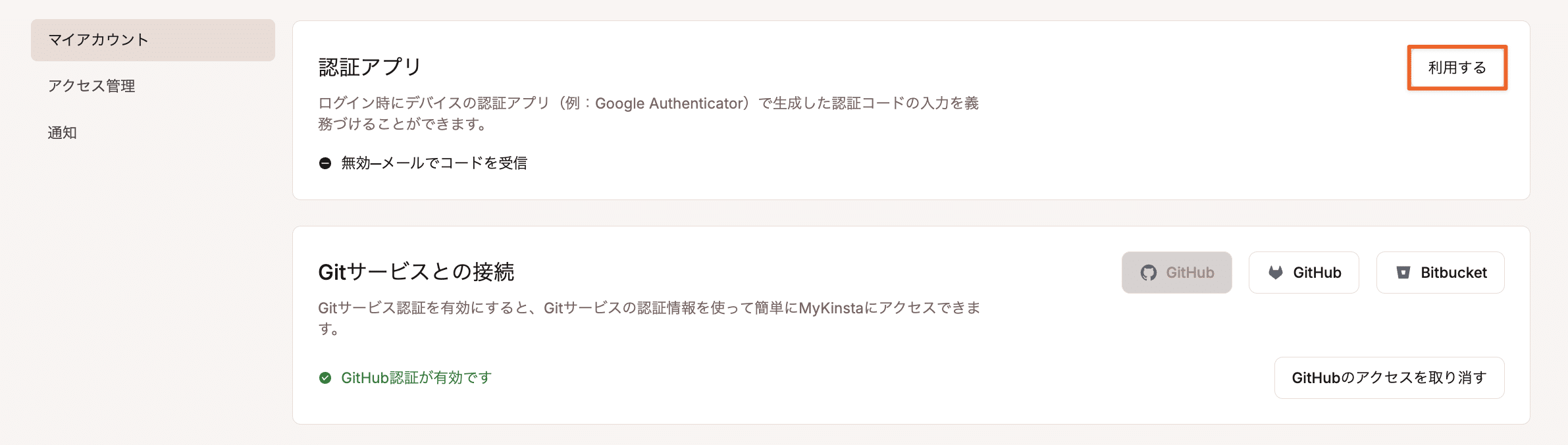 MyKinstaのログインに認証アプリを使用する