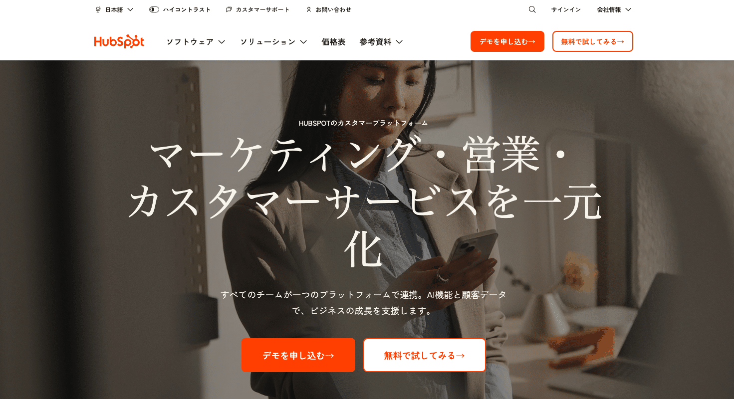 HubSpotは包括的なCRMとして便利