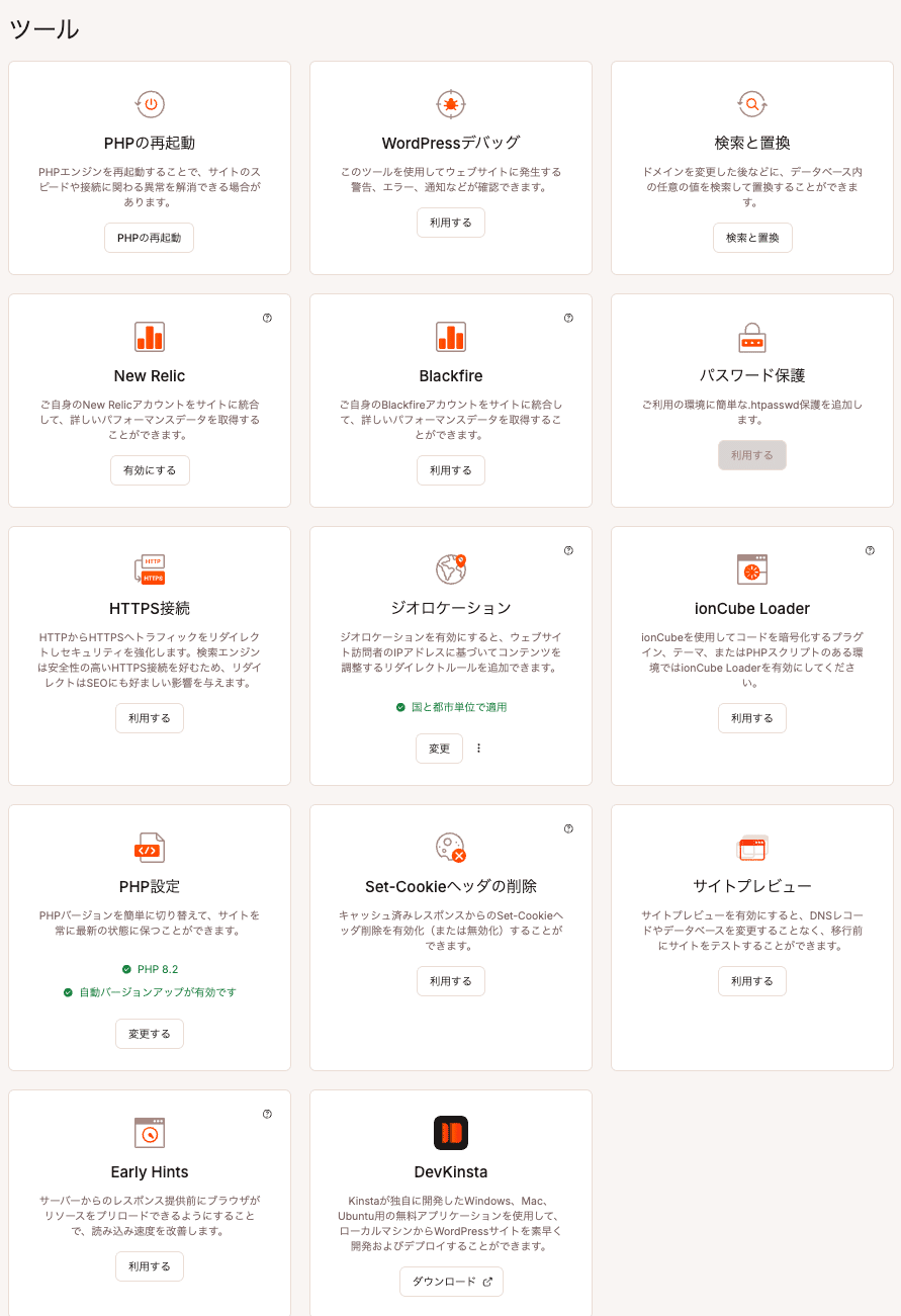 Kinstaの機能群