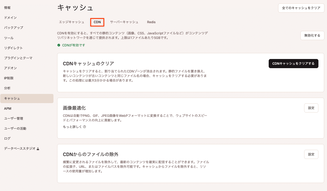 MyKinstaのCDNキャッシュ設定
