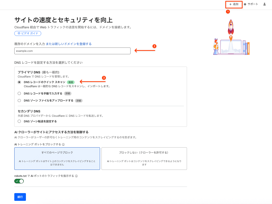 サイトドメインをCloudflareに追加