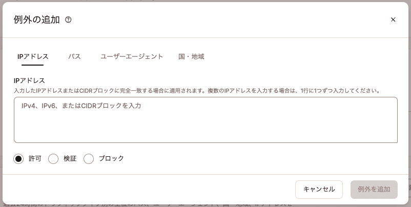 ボットアクセスの例外設定