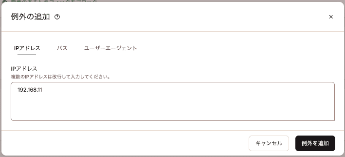 ボット対策で例外を追加