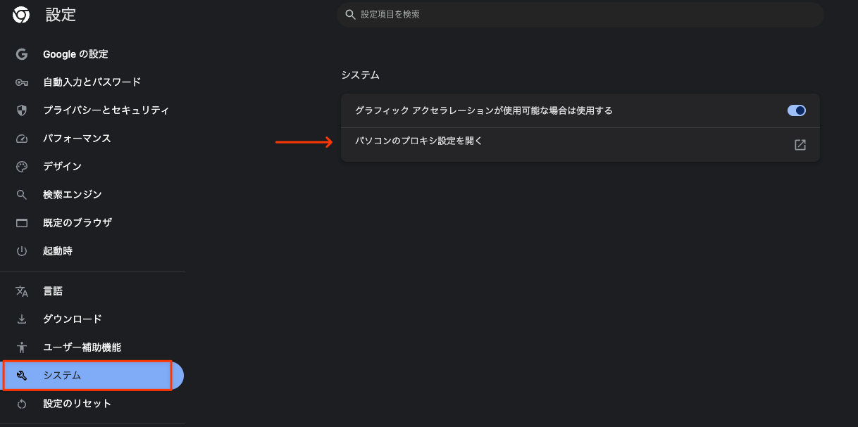 Google Chromeのシステム設定ページ