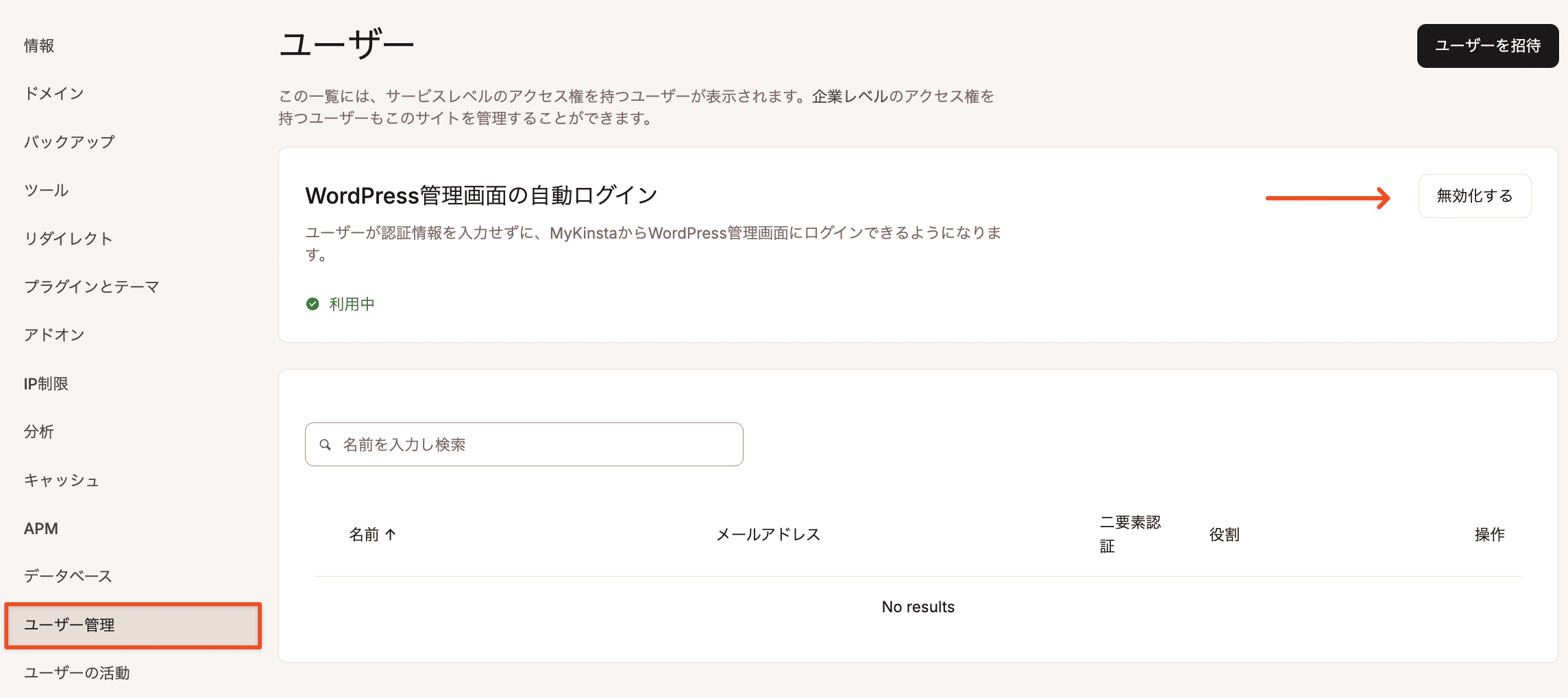 MyKinstaでWordPress管理画面の自動ログインを無効化