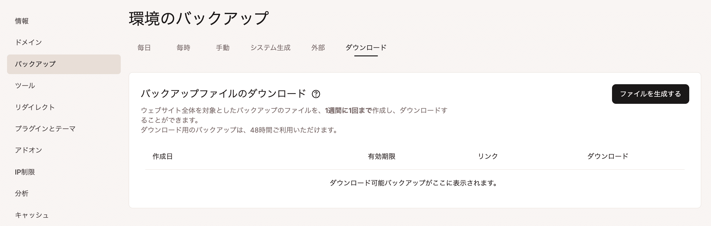 ダウンロード用バックアップは48時間利用可能