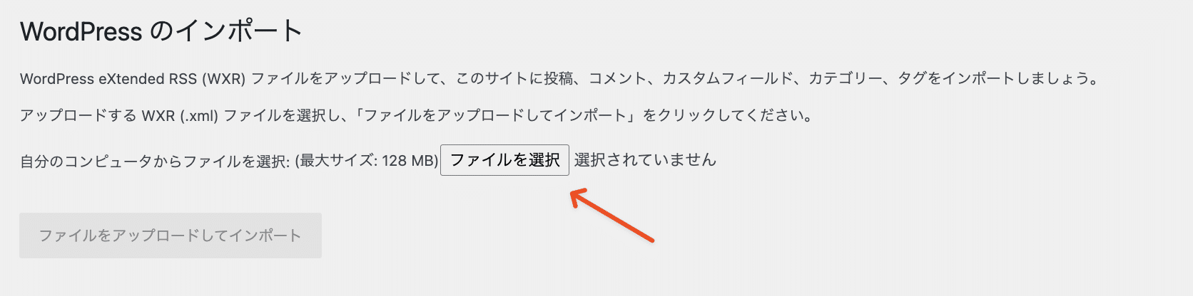 WordPressのインポートファイルを選択