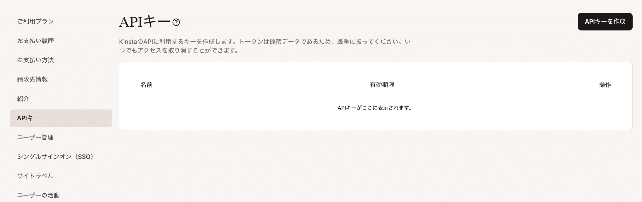 MyKinstaのAPIキー画面