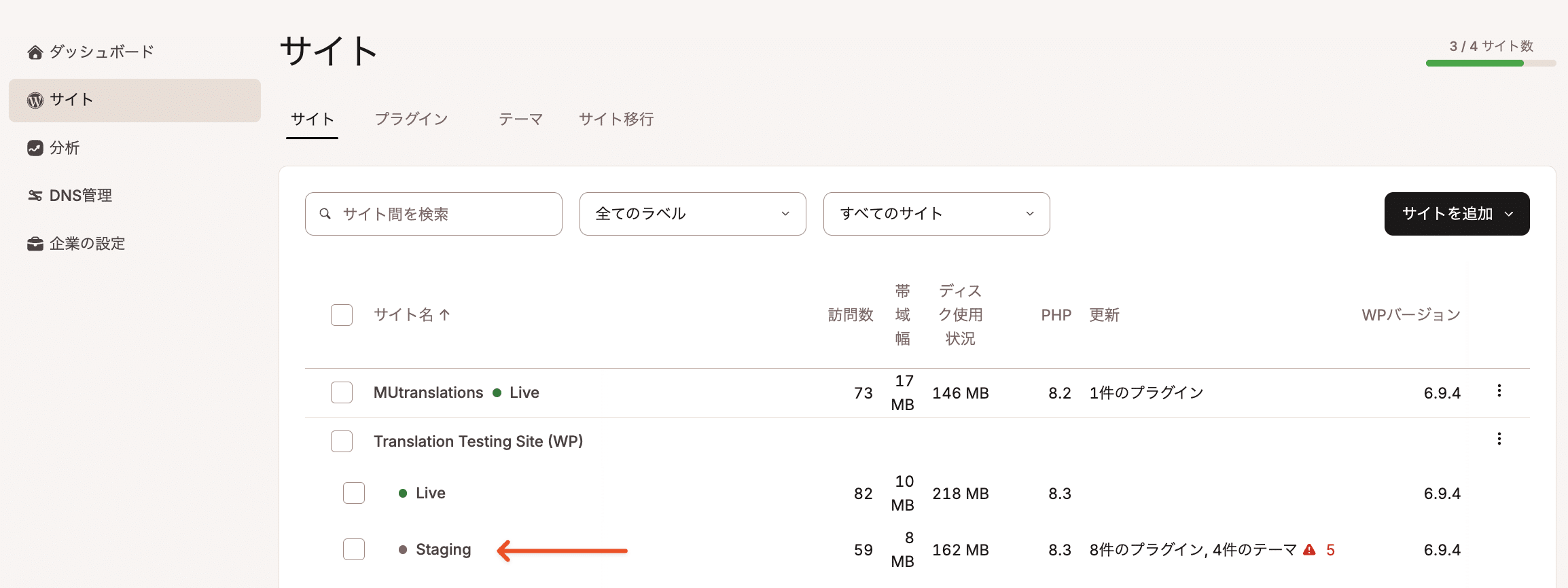 Kinstaのステージング環境