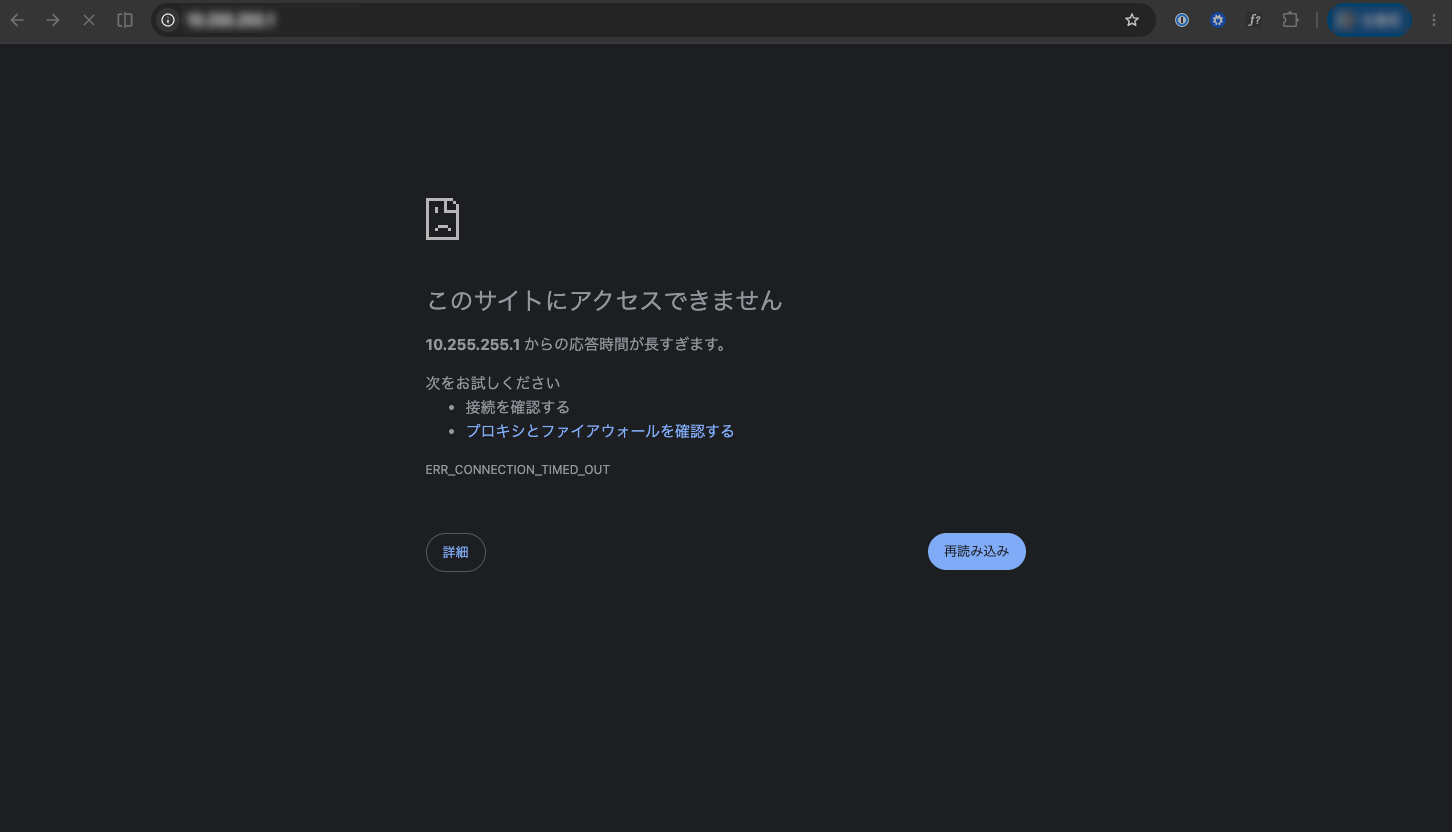 接続がタイムアウトした場合のエラー画面