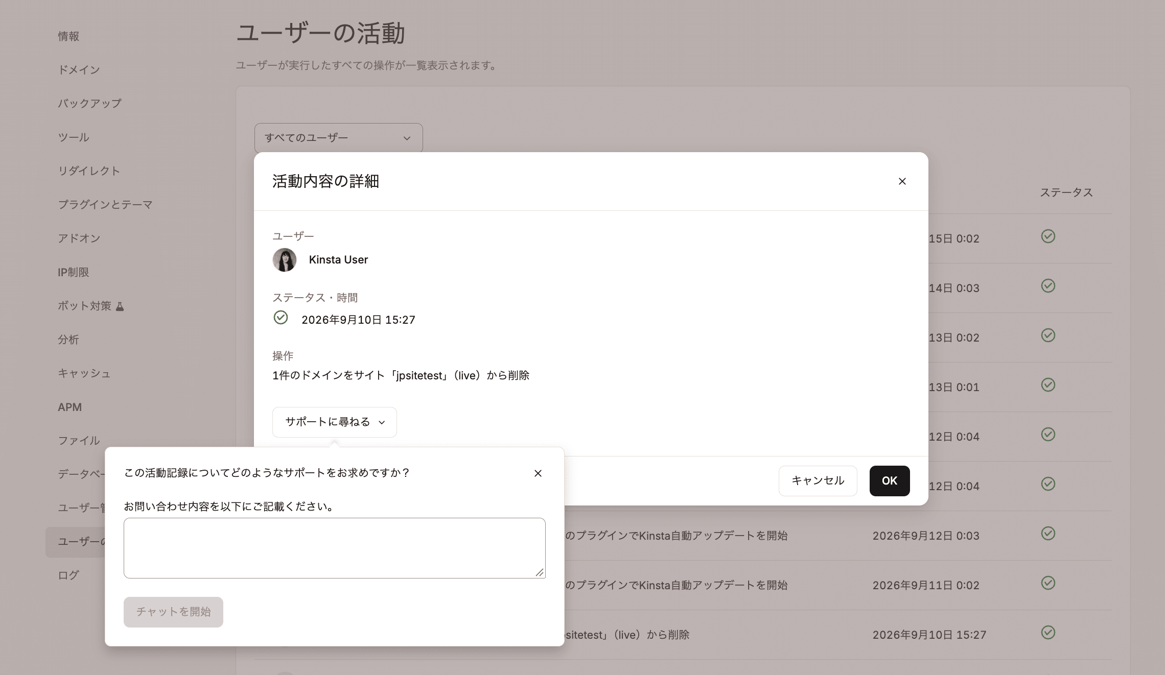 特定のアクティビティをクリックして、その件についてサポートに直接問い合わせ可能