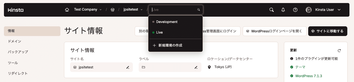 MyKinstaでステージング環境に切り替え