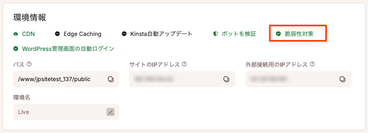 「脆弱性対策」インジケーターが緑色の場合は有効になっている