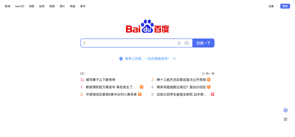 Página de inicio de Baidu con el logotipo de Baidu en el centro y una barra de búsqueda debajo.